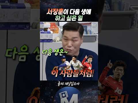 (🚨서장훈) 서장훈이 다시 태어나면 하고 싶은 일 #서장훈 #나영석