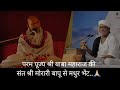 परम पूज्य श्री बाबा महाराज के दर्शन कर