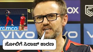 Mike Hesson After Losing Aganist Punjab Kings | RCB Coach Press Conference IN KANNADA