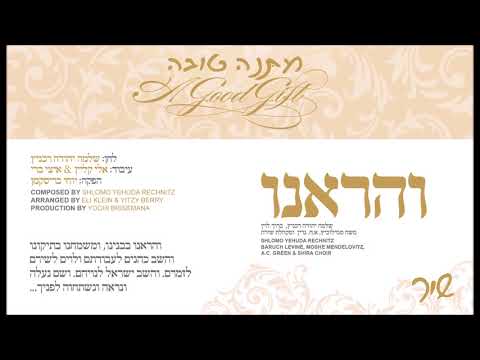 והראינו I שלמה יהודה רכניץ I מתנה טובה V'harenu I Shlomo Yehuda Rechnitz I Shi"r I