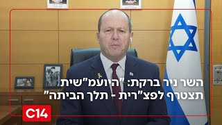 השר ניר ברקת: "היועמ"שית תצטרף לפצ"רית - תלך הביתה" (חדשות ערוץ 14) - התמונה מוצגת ישירות מתוך אתר האינטרנט יוטיוב. זכויות היוצרים בתמונה שייכות ליוצרה. קישור קרדיט למקור התוכן נמצא בתוך דף הסרטון