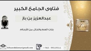 صورة بنات العم والخال من الأرحام - بن باز - مشروع كبار العلماء