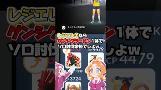 ゲンシグラードン強過ぎんだろ…。。ザシアンのフィールド効果無しでもレジエレキのソロ討伐余裕過ぎた件w今日はキョダイマックスピカチュウあるのでお忘れなく！【ポケモンGO】