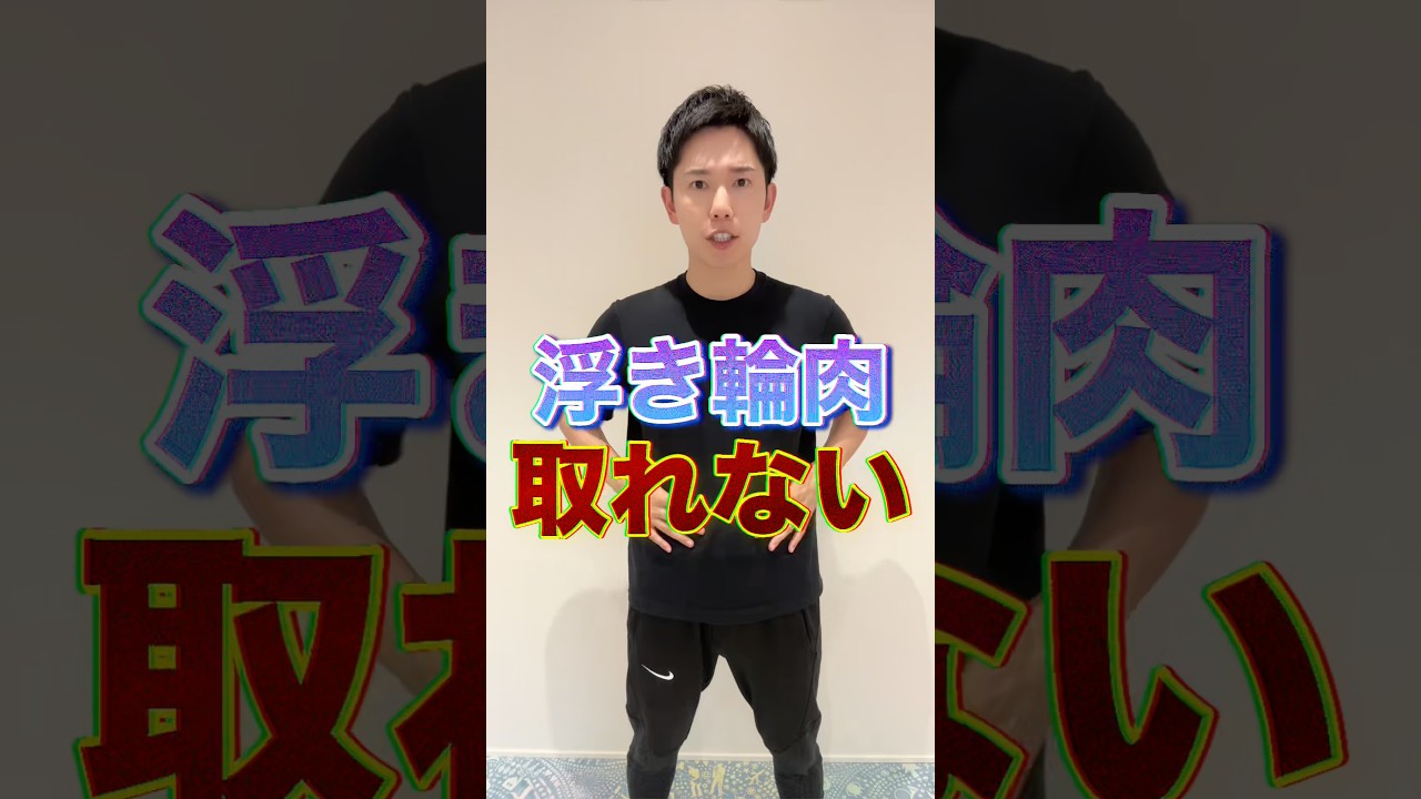 【浮き輪肉】姿勢改善トレーニング