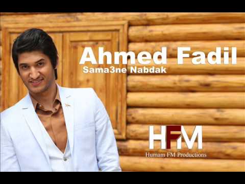 سمعني نبضك احمد فاضل