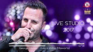 Geroge mansur kalo o khitna ( Live Studio 2017) جورج منصور