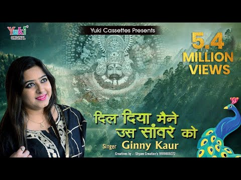 दिल दिया मैंने उस साँवरे को लिरिक्स