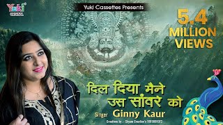 दिल दिया मैंने उस साँवरे को (Dil Diya Maine Us Sanvare Ko)