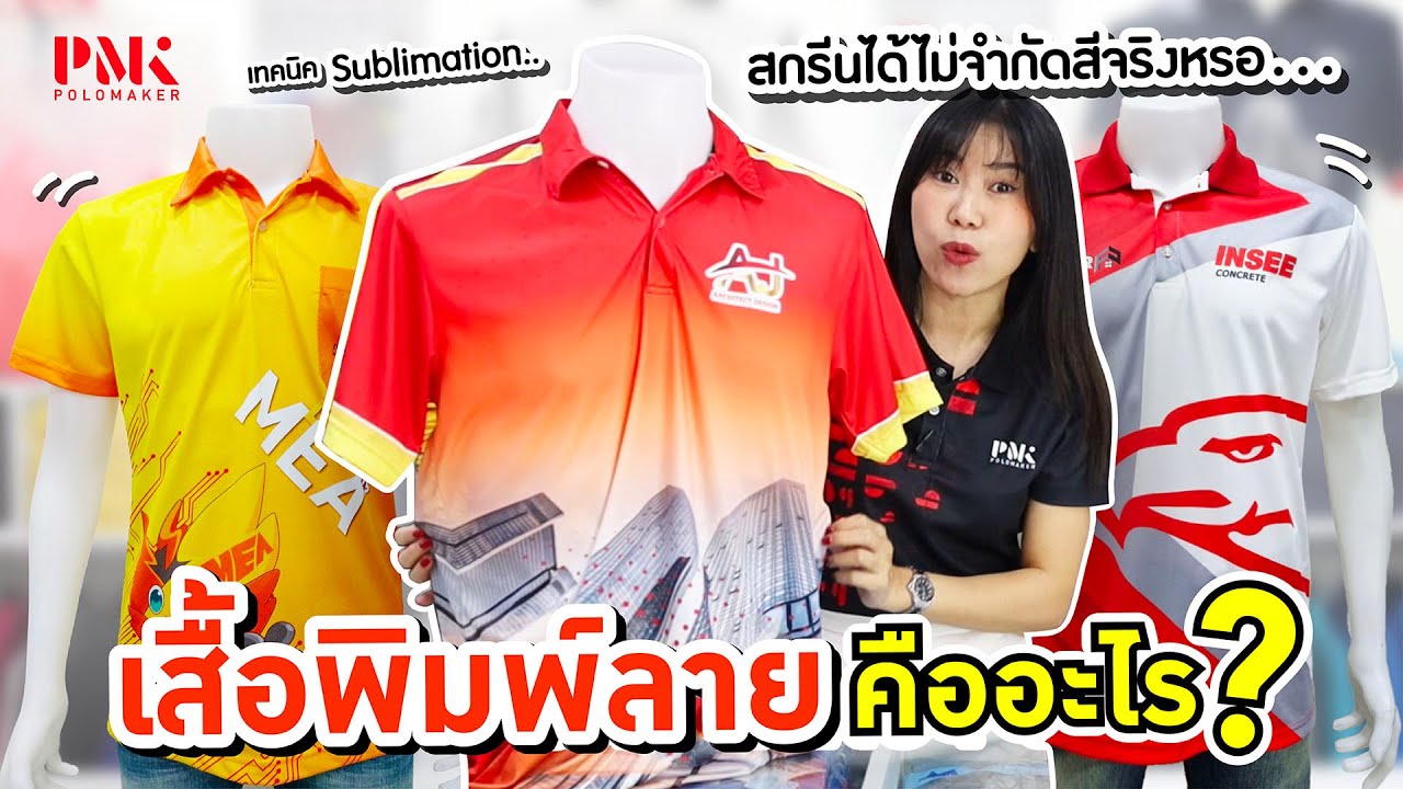 เสื้อพิมพ์ลาย เสื้อพิมพ์ Sublimation คืออะไร ? | by PMK Polomaker