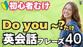 【Do you?】だけで話せる！日常英会話フレーズ40選｜独学・聞き流し・60代・70代・大人のやり直し英語におすすめ[ #21 ]