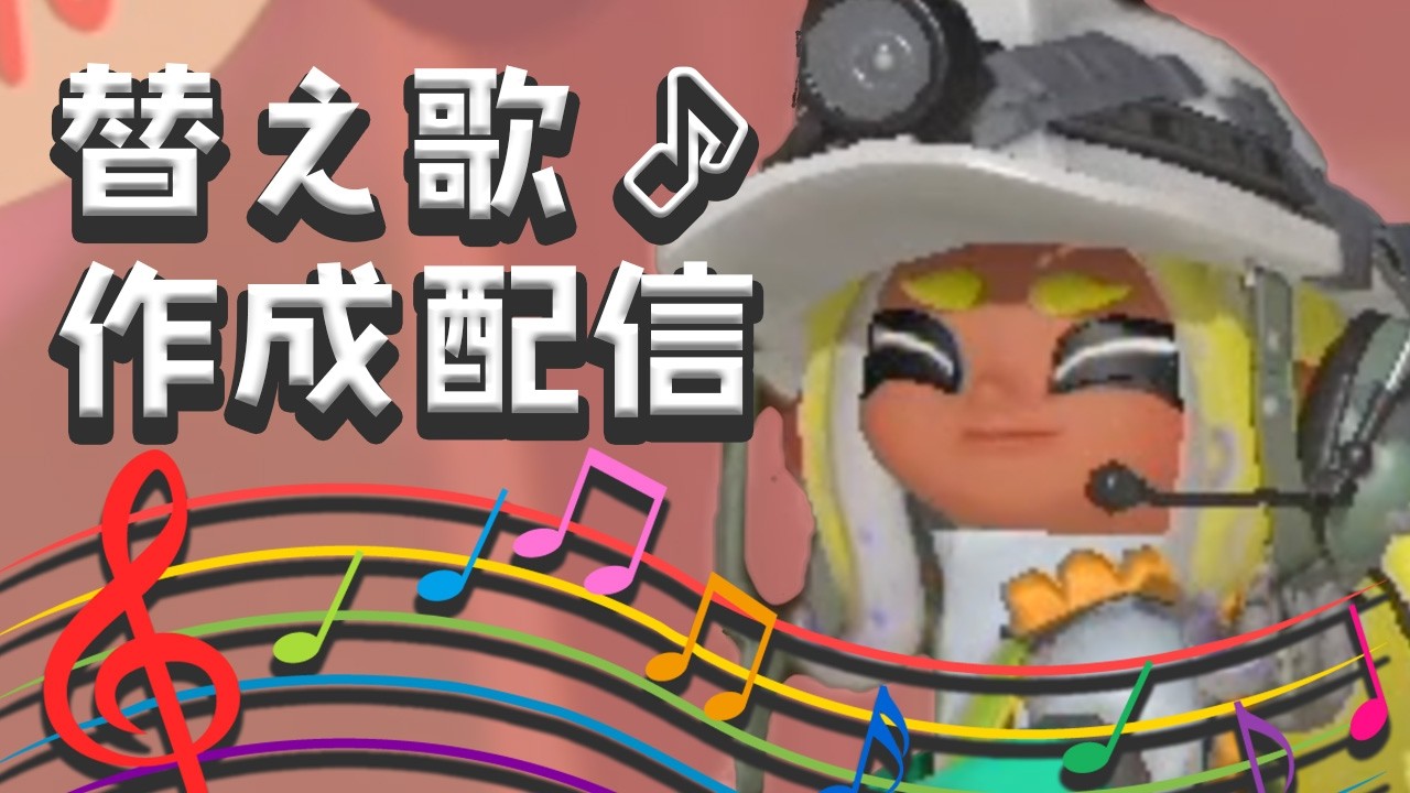 【参加型】一応替え歌作成配信！ですが…【概要欄必読】