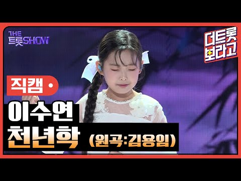 [세로직캠]이수연¸ 천년학(원곡:김용임)| 트롯쇼 240923