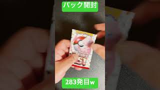 [ポケモンカード] ポケモンカード151 開封283発目！！　#shorts  #ポケカ開封 #ポケモンカード151