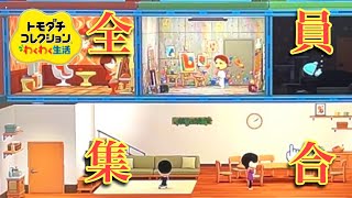 トモダチコレクションわくわく生活 実況プレイPart10