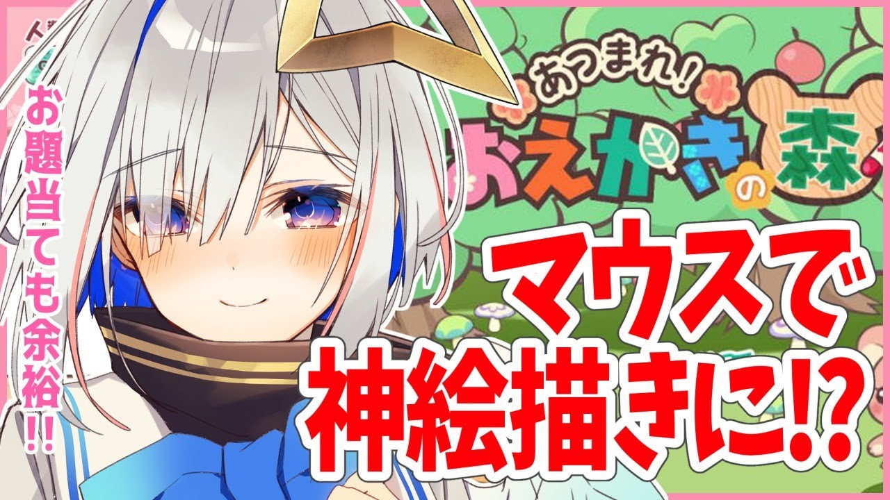 【おえかきの森】マウスで神絵量産！？視聴者参加型おえかきゲーム！！！【天音かなた/ホロライブ4期生】