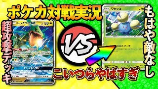 [対戦実況]噂のロストマーチにガチデッキぶつけた結果・・・　レックウザGX VS ロストマーチ ~ポケカ対戦実況~ [ポケモンカード]
