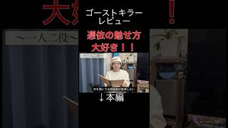 【ゴーストキラー】憑依表現のここがすごい！＃映画レビュー,＃映画