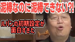 【ルパン三世解説】毎回泥棒で失敗するのはスポンサーが原因だった!【岡田斗司夫切り抜き/アニメ】