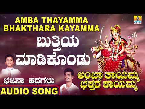 ಬುತ್ತಿಯ ಮಾಡಿಕೊಂಡು | Amba Thayamma Bhakthara Kayamma | Mudukappa | Bhajana Padagalu | Jhankar Music