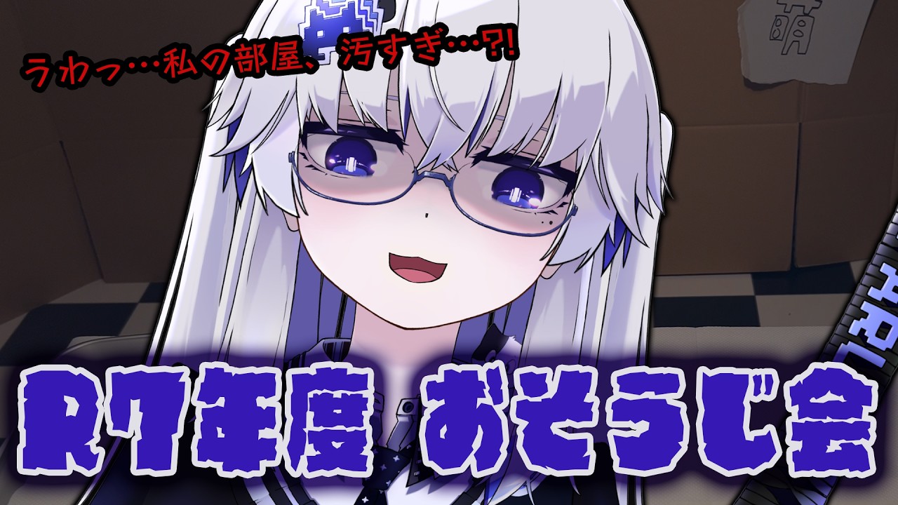 【清掃最高】令和７年度　おそうじ会　第2話　※実写ありかも【亞生うぱる/VEE】