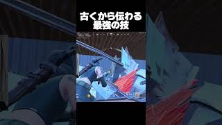 一部のプレイヤーにしか伝えられていない秘技【フォートナイト/Fortnite】