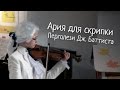 Ария для скрипки (Перголези Джованни Баттиста) 