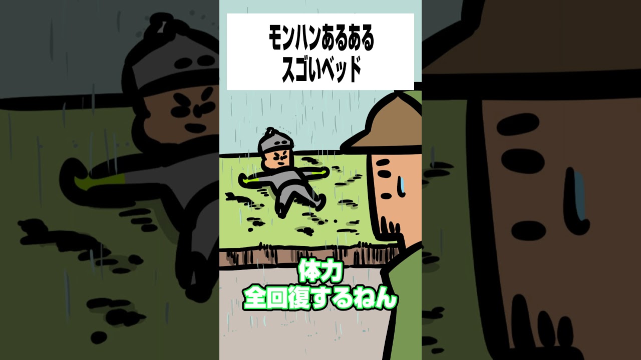 【モンハンワイルズ】モンハンあるあるスゴいベッド