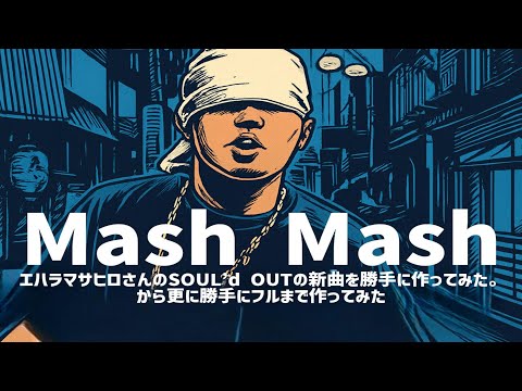 Mash Mash / SOUL’d OUT Diggy フルコーラスStyle：J-RePOP もう一つの世界