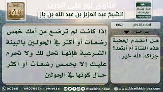 صورة 1962 - حكم الزواج ممن يشك أنها أخته من الرضاعة - نور على الدرب