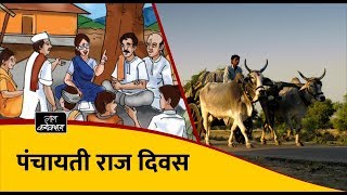 National Panchayati Raj Day 2018 | पंचायती राज