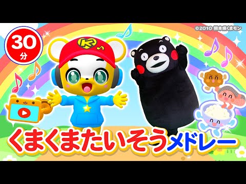 【30分連続】くまくまたいそうメドレー★ドレミのさんぽみち、あわあわおふろ、かたかたづけづけおかたづけ、おきがえたいそう、てをあらおう★童謡・手遊び等全12曲