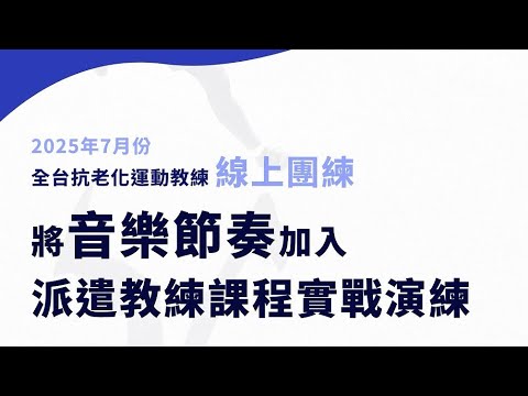 將音樂節奏加入派遣教練課程實戰演練