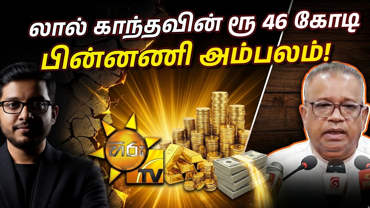 லால்காந்தவின் 46 கோடி... ஹிரு டிவியின் பின்னணி அம்பலம்