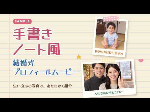 手書きノート風の結婚式プロフィールムービー作ります イメージ1
