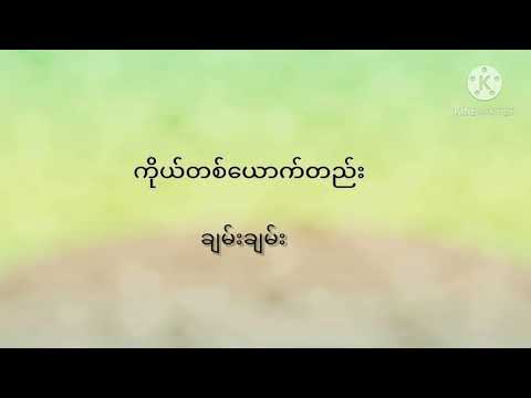 ကိုယ်တစ်ယောက်တည်း(ချမ်းချမ်း)
