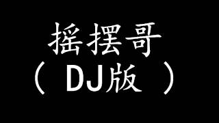 摇摆哥 Dj 版