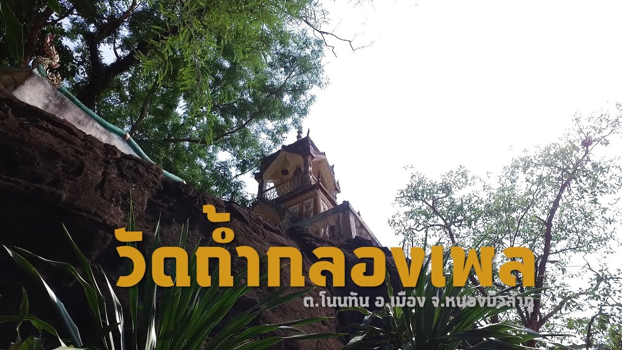 วัดถ้ำกลองเพล