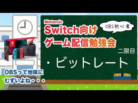 Nintendo Switch向けゲーム配信勉強会、二限目 ビットレートを学ぶ！