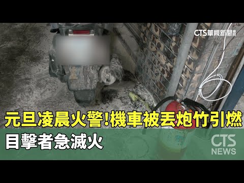 元旦凌晨火警！機車被丟炮竹引燃　目擊者急滅火