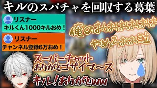 【スパチャ芸】収益化出来ていないキルのスパチャを美味しくいただく葛葉【葛葉/キルシュトルテ/Apex/にじさんじ/Vtuber/切り抜き】