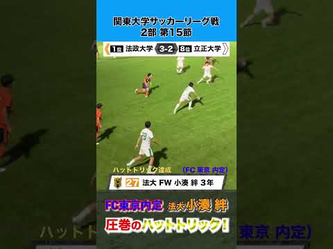 経済学科 【圧巻のハットトリック】FC東京内定の注目ストライカー・小湊絆（法政大）のゴールショー！！