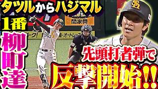 【タツルからハジマル】1番・柳町達『先頭打者HRで反撃開始!!!+3連打▶︎抜け目ない走塁で鮮やかに一気に逆転!!!』