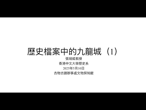 歷史檔案中的九龍城(1) Kowloon Walled City in Historical Archives (1)