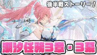 【#鳴潮】後半の予定！メインストーリー「旅立つ星」潮汐任務第三章・第三幕やります！エイメスに会えるよ…！367【初見さん歓迎/めいちょう/wuthering waves/wuwa】