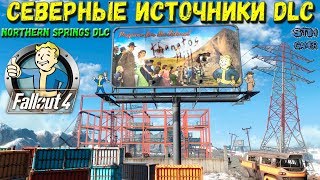 Fallout 4: Северные Источники DLC ☢ Northern Springs DLC