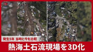 熱海土石流現場を3D化 発生5年 当時と今を比較