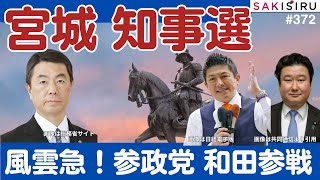 風雲急！宮城県知事選、参政党と和田政宗氏参戦なら保守票の行方は？【9/5 SAKISIRU】