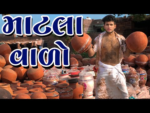 માટલા વાળો || dhaval domadiya