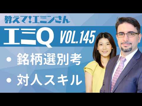 【エミQ】教えて！エミンさん Vol.145「銘柄選別考」「対人スキル」