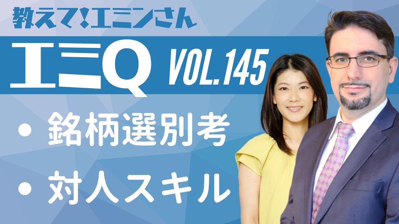 【エミQ】教えて！エミンさん Vol.145「銘柄選別考」「対人スキル」